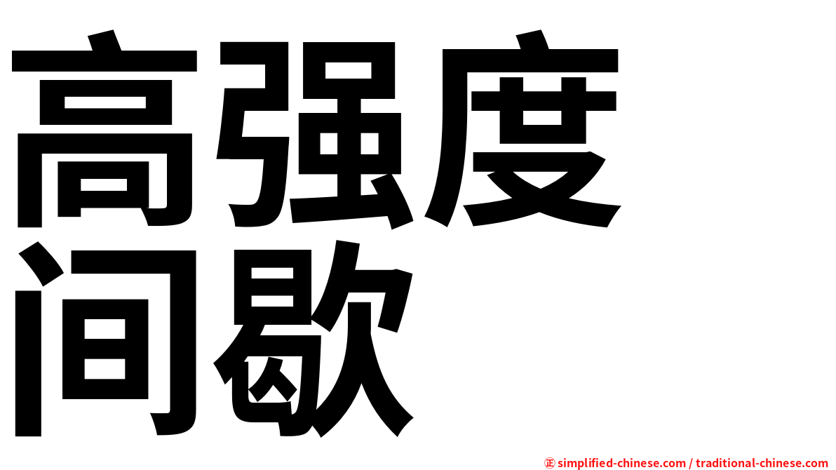 高强度　间歇